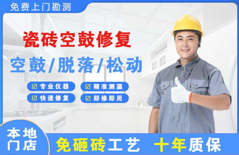涿州瓷砖空鼓修复
