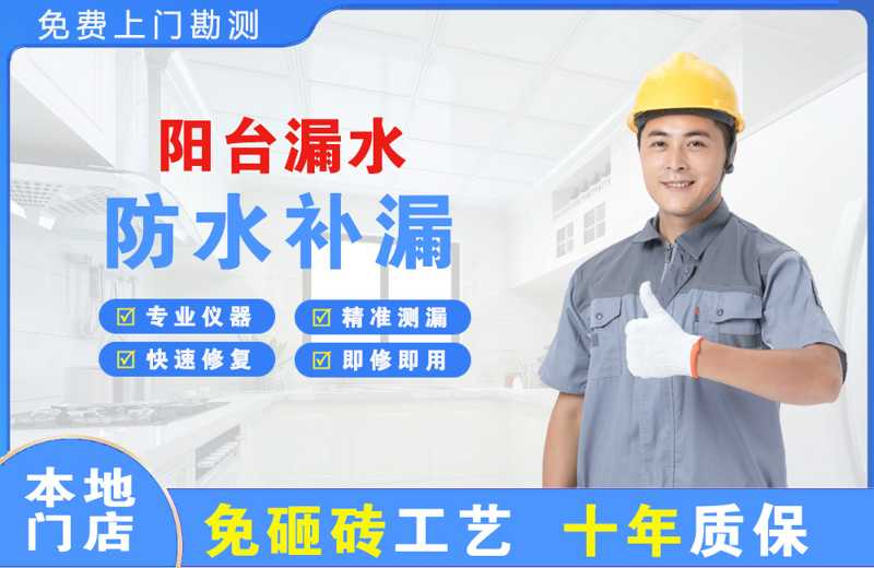 涿州阳台漏水维修